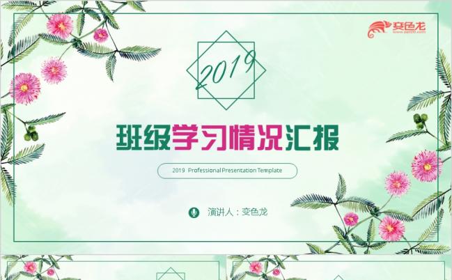 2019清新校园快乐学习教育机构教师班级学习情况汇报总结计划PPT模板缩略图