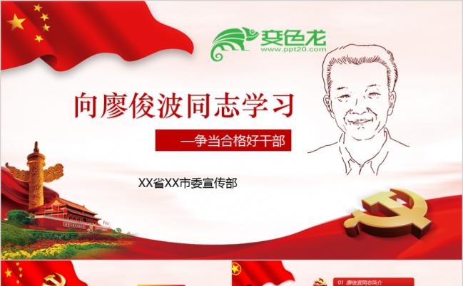 向廖俊波同志学习当合格好干部微党课学习课件PPT模板缩略图