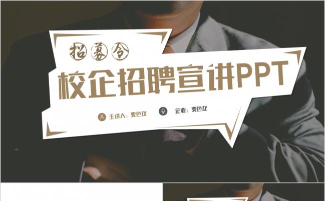 沉稳大气校企招聘宣讲PPT模版缩略图