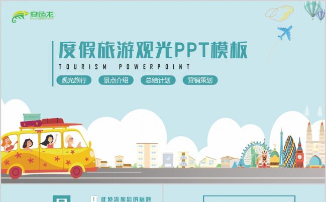 2019度假旅游观光景点介绍PPT模版缩略图