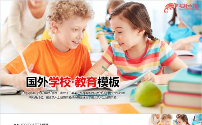 可爱儿童国外学校教育培训辅导班ppt动态模板缩略图
