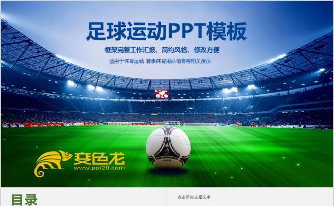 体育踢足球比赛联赛俱乐部运动活动策划PPT模板缩略图