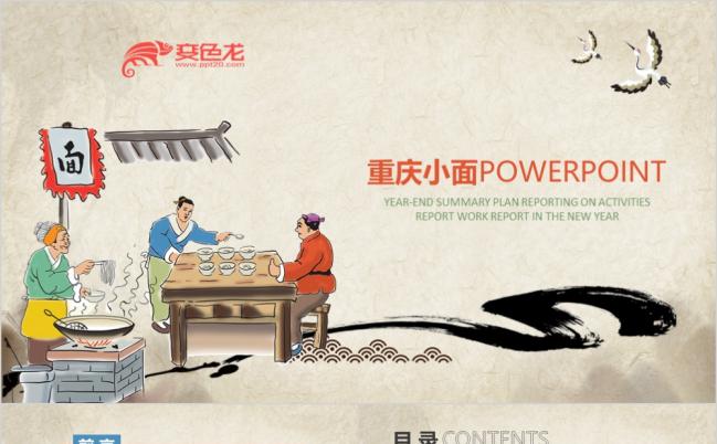 卡通复古风重庆小面PPT模板缩略图