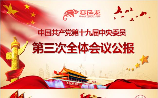 中国共产党第十九届中央委员第三次全体会议公报PPT模版缩略图
