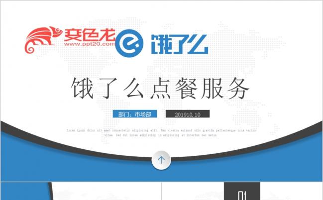简洁百度外卖饿了么手机APP点餐服务工作通用PPT模板缩略图