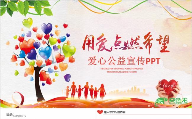 精美完整爱心公益宣传PPT模版缩略图