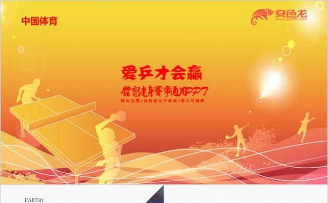 创意大气运动会体育比赛乒乓球品牌宣传PPT模板缩略图