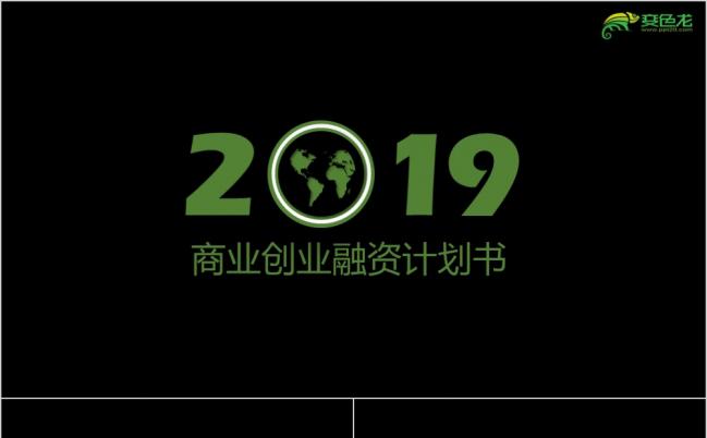 高端精品微立体商业创业融资计划团队建设ppt模板缩略图