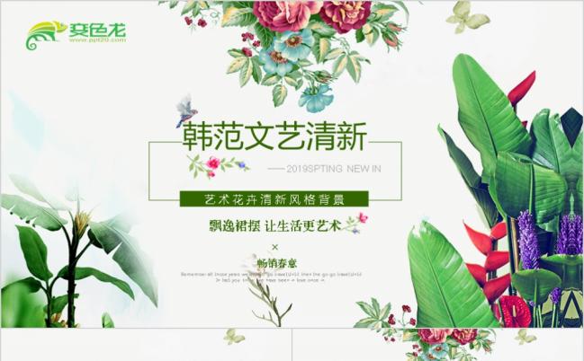 韩范文艺时尚花卉ppt动态模板缩略图