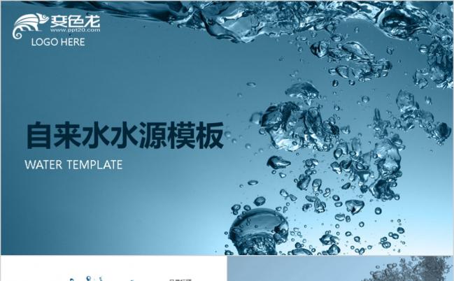 自来水纯净水净水器行业工作汇报PPT模板缩略图