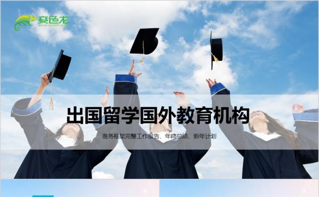 结构严谨大气成人教育出国留学ppt模板缩略图