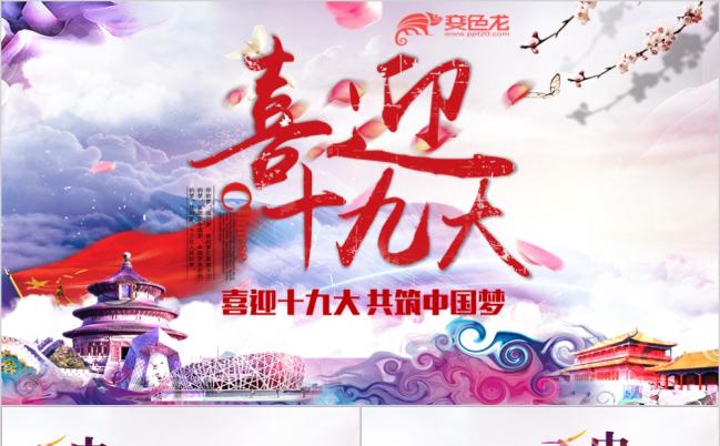 聚焦十九大报告学习解读十九大专题党课培训ppt课件缩略图