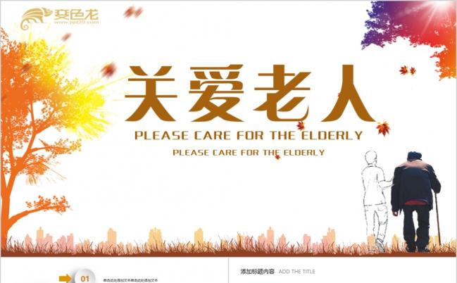 简约微粒体关爱老人献爱心公益活动宣传PPT模版缩略图