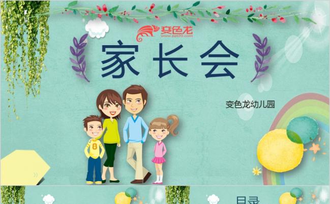 多彩可爱幼儿园家长会PPT模版缩略图