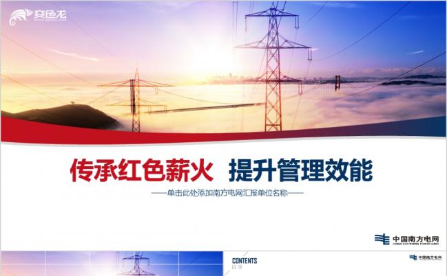 简洁大气时尚南方电网文化管理效能管理PPT模板缩略图