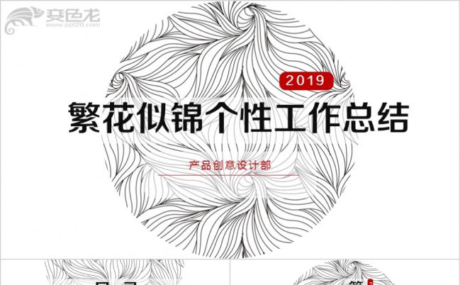 2019繁花似锦个性工作总结PPT模版缩略图