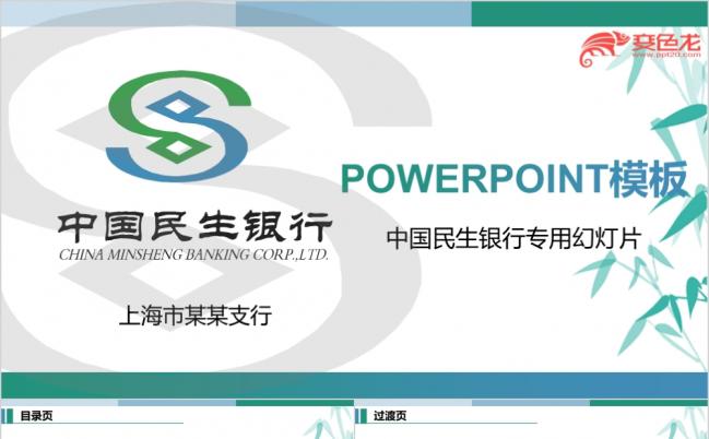 简约文艺创意竹子民生中国民生银行专用PPT模板缩略图