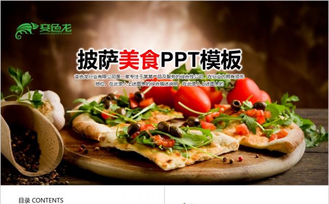 唯美简洁美食披萨西餐文化PPT模板缩略图