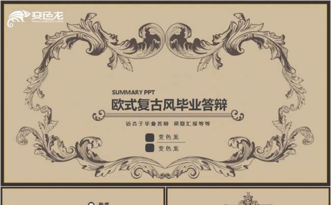 欧式复古风花纹毕业答辩开题报告PPT模板缩略图