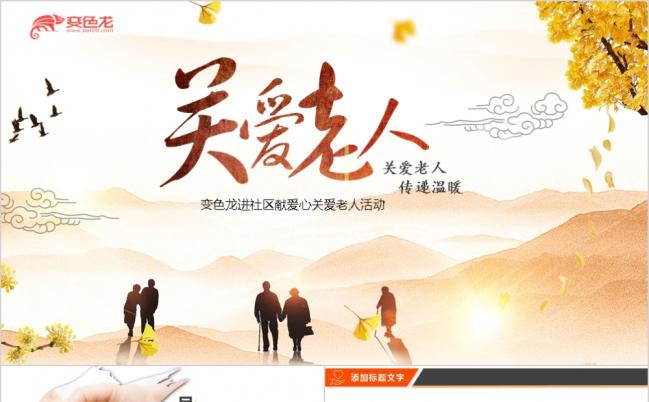 商务简洁关爱空巢老人关爱父母活动策划总结PPT模板缩略图