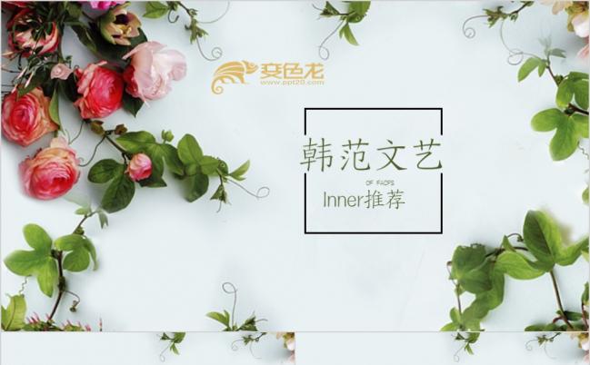 韩范清新淡雅商务通用PPT模板缩略图