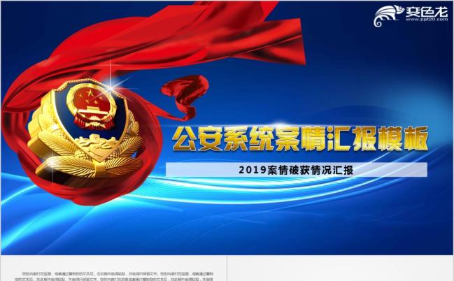 蓝色庄严庄重微粒体公安警察案件分析案件汇报ppt模板缩略图