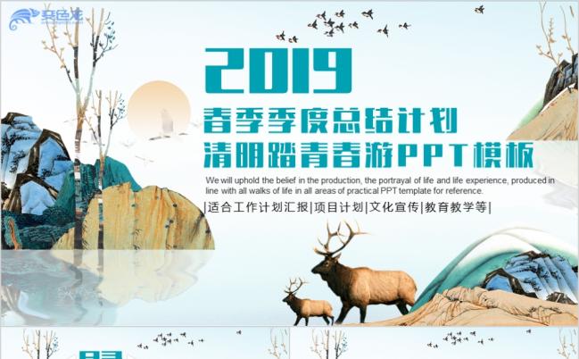 2019文艺个性清明踏青春游活动策划PPT模版缩略图