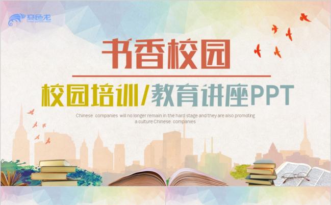 多彩风校园文化建设书香校园阅读教育讲座PPT模板缩略图