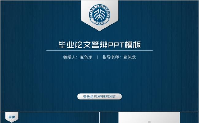 简约精美微立体木纹背景毕业论文答辩PPT模板缩略图