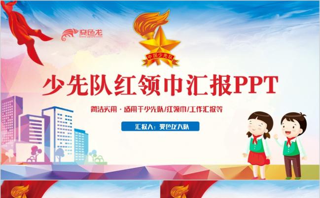 卡通风多彩完整少先队红领巾少年先锋队汇报PPT缩略图
