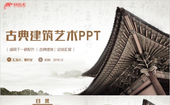 简约复古宫殿亭阁古代传统建筑古民居展示PPT模板缩略图