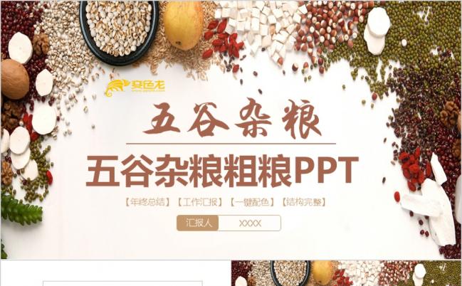 简约粮食粗粮健康食品五谷杂粮有机食物PPT模板缩略图