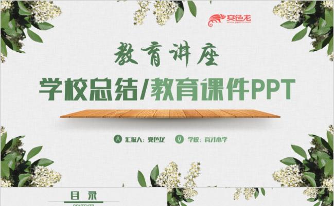 文艺典雅教育讲座PPT模版缩略图