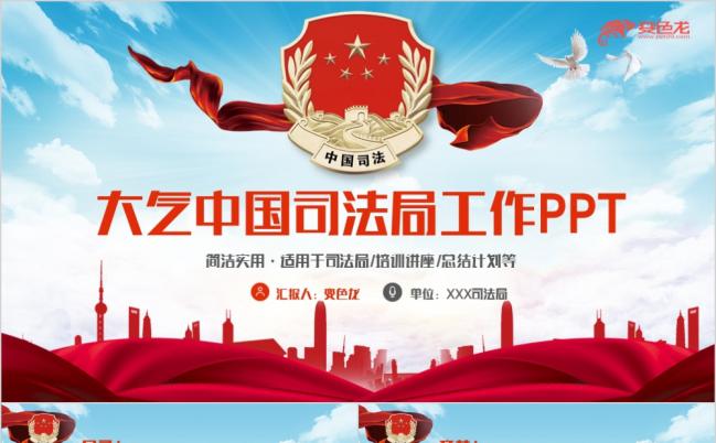 简洁实用大气中国司法局工作培训讲座PPT模版缩略图