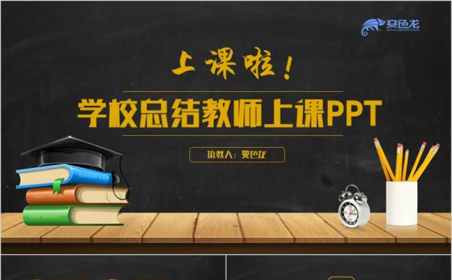 2019黑板风学校总结教师上课教学课件家长会说课试讲PPT缩略图