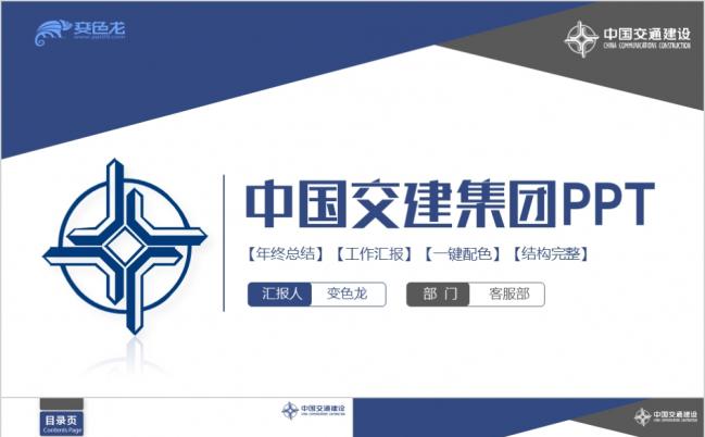 简约商务中国交建集团工作汇报PPT模版缩略图