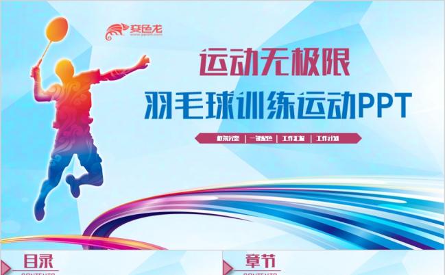 2019动感简洁羽毛球运动羽毛球比赛体育锻炼PPT缩略图