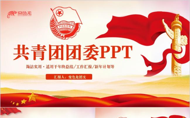 红色扁平化共青团团委团支部工作汇报PPT模板缩略图