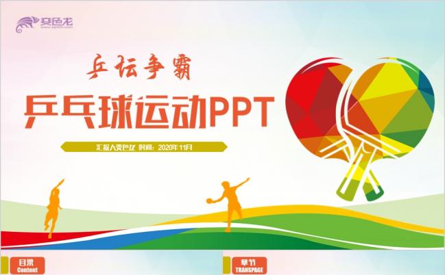极简风多彩精致乒乓球运动乒乓球比赛PPT缩略图