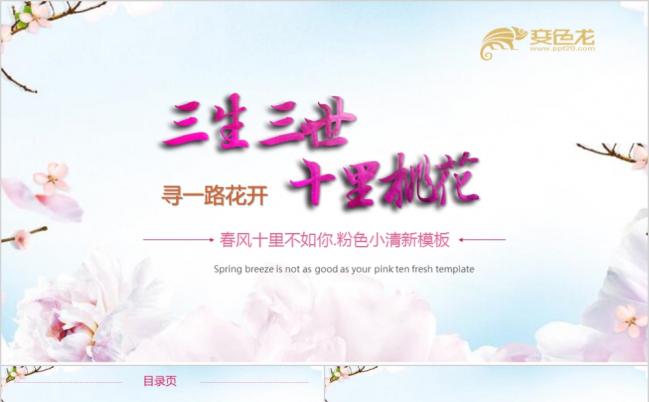 清新唯美三生三世十里桃花粉色商务通用PPT模板缩略图