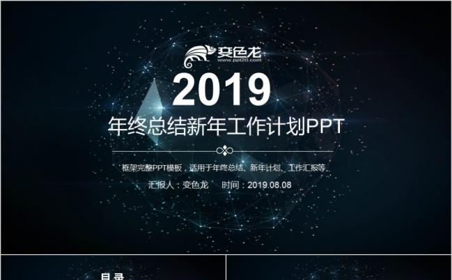 2019梦幻星空酷炫年终总结新年工作计划PPT模版缩略图