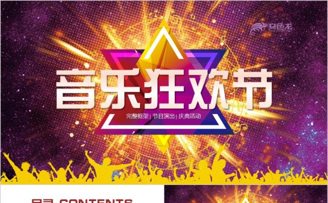 酷炫动感音乐狂欢节活动策划PPT模版缩略图