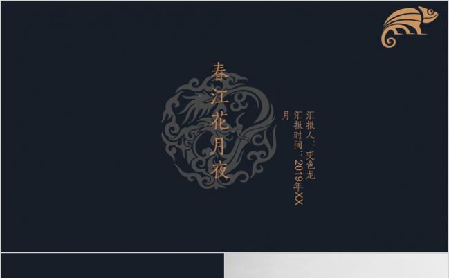 创意艺术高端中国风商务汇报PPT模版缩略图
