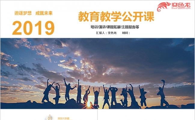 微粒体简约激情梦想教育教学公开课课件PPT模板缩略图