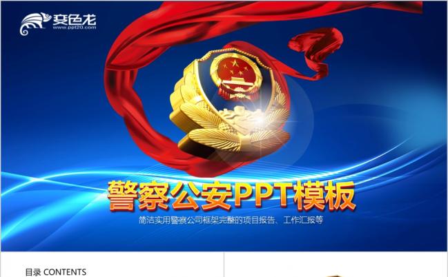 蓝色大气公安警察工作通用PPT模板缩略图