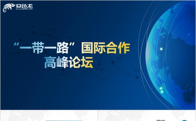 精美严谨一带一路国际合作高峰论坛报告PPT讲解模板缩略图
