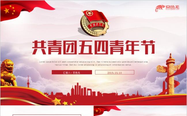 红色精美大气共青团五四青年节工作汇报PPT模版缩略图