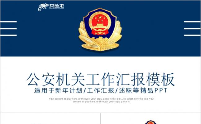 蓝色极简中国警察公安机关年度工作汇报动态PPT模板缩略图