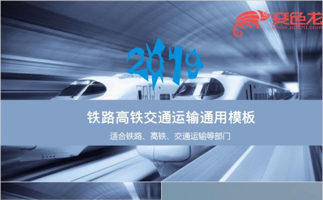 2019灰色大气铁路高铁交通运输部门工作汇报PPT模版缩略图