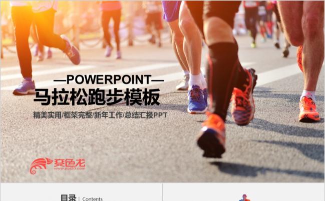 扁平设计跑步马拉松比赛户外拓展PPT模板缩略图